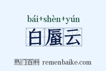 白蜃云是什么意思的图片